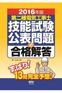 楽天kobo電子書籍ストア 16年版 第二種電気工事士技能試験公表問題の合格解答 オーム社 楽天kobo電子書籍ストア 16年版 第二種電気工事士技能試験公表問題の合格解答 オーム社